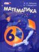 Математика. 6 класс. Учебник. ФГОС