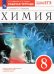 Химия. 8 класс. Рабочая тетрадь к учебнику О. С. Габриеляна. ФГОС