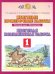 Русский язык. Математика. 1 класс. Итоговые проверочные работы. Итоговая комплексная работа
