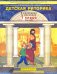 Детская риторика в рассказах и рисунках. 1 класс. Учебная тетрадь. В 2-х частях. Часть 2
