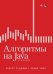 Алгоритмы на Java