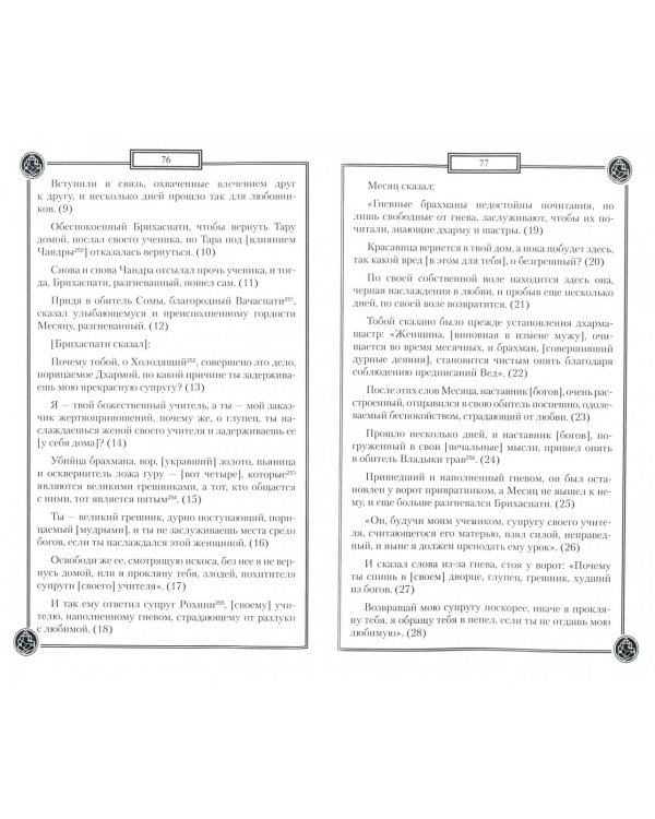 Древние тексты вед. Летописи Бхараты. Девибхагавата-Пурана. Книга 1