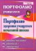 Портфолио здоровья учащегося начальной школы. Самодиагностика. Самоанализ. Самооценка. ФГОС