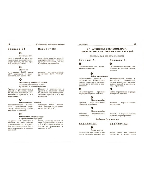 Устные проверочные и зачетные работы по геометрии для 10-11 классов