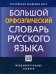 Большой орфоэпический словарь русского языка. Литературное произношение и ударение начала XXI века