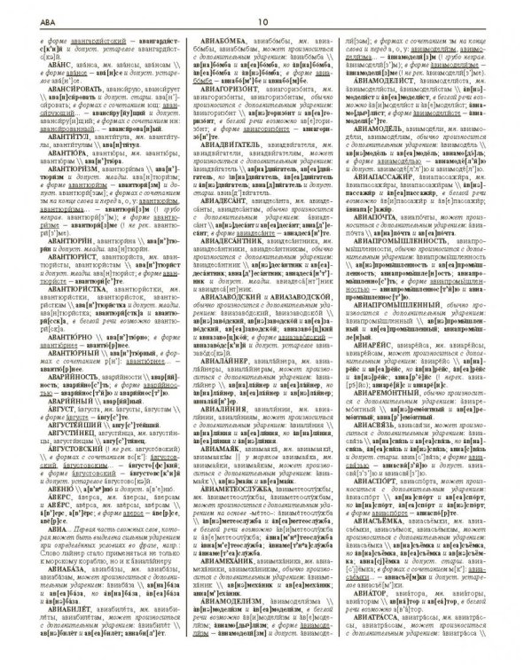 Большой орфоэпический словарь русского языка. Литературное произношение и ударение начала XXI века