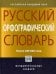 Русский орфографический словарь. 200000 слов
