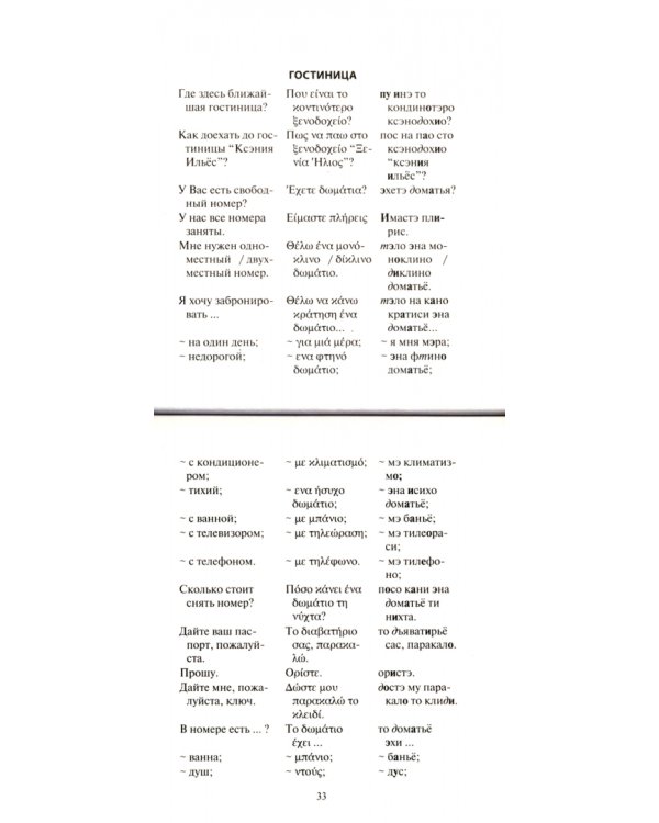 Русско-греческий разговорник