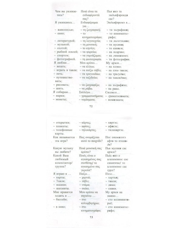 Русско-греческий разговорник