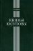 Князья Юсуповы. Аристократическая семья в позднеимперской России. 1890-1916