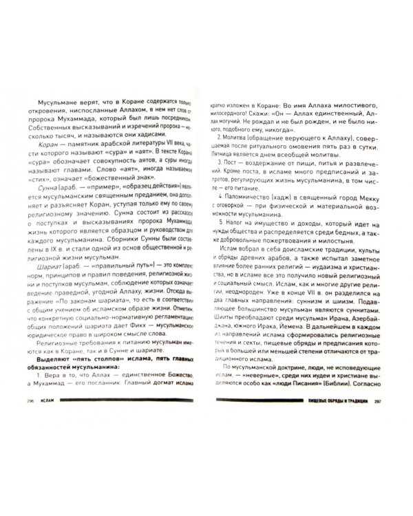 Священная кухня. Религия и питание