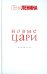 Новые цари