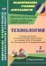 Технология. 2 класс. Рабочая программа и технологические карты уроков по учебнику Н.И. Роговцевой