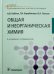 Общая и неорганическая химия. Учебник