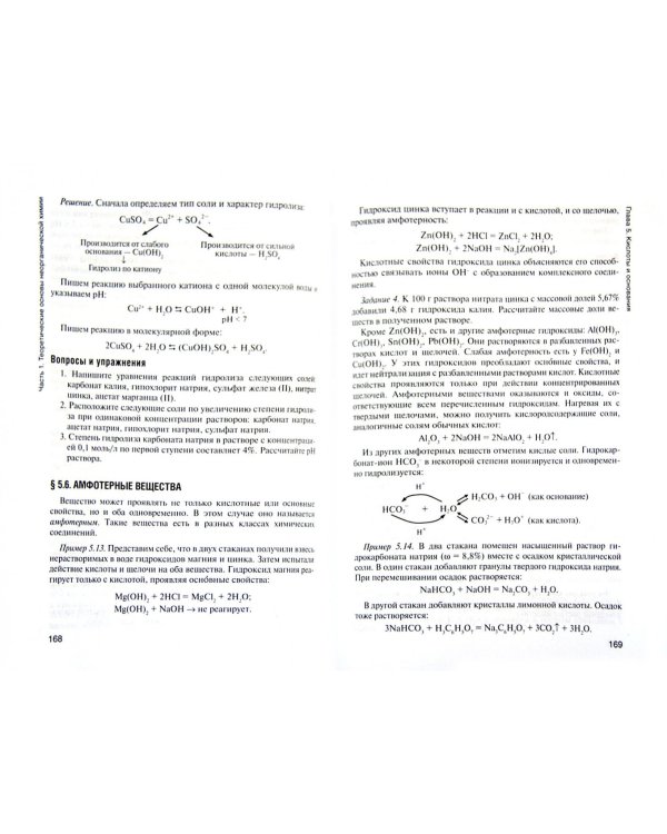 Общая и неорганическая химия. Учебник