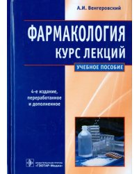 Фармакология. Курс лекций. Учебное пособие