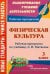 Физическая культура. 3 класс. Рабочая программа по учебнику А.П. Матвеева