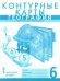География. 6 класс. Физическая география. Контурные карты