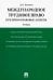 Международное трудовое право. Публично-правовые аспекты. Учебник