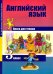 Английский язык. 3 класс. Книга для чтения.