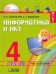 Информатика и ИКТ. 4 класс. Учебник в 2-х частях. Часть 2. ФГОС