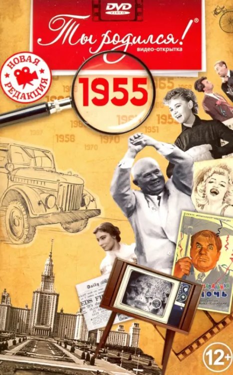 DVD. Открытка "Ты родился! 1955 год"