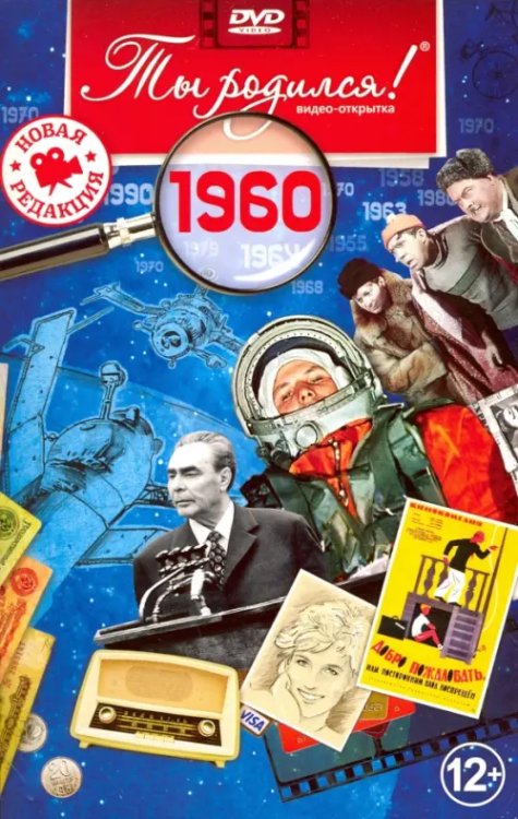 DVD. Открытка "Ты родился! 1960 год"
