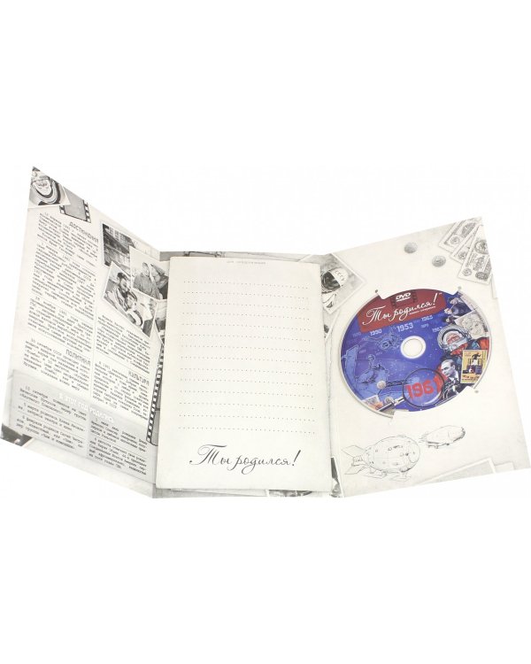 DVD. Открытка "Ты родился! 1961 год"