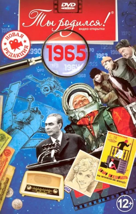 DVD. Открытка "Ты родился! 1965 год"