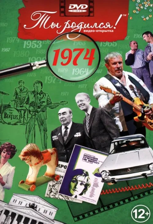DVD. Открытка "Ты родился! 1974 год"