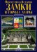 Замки и города Луары. Искусство и история
