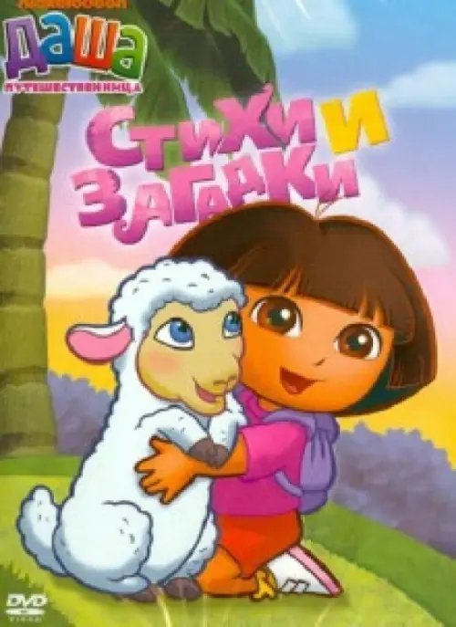DVD. Даша-путешественница. Выпуск 2. Стихи и загадки