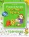 Учимся писать печатные буквы. Тренажер