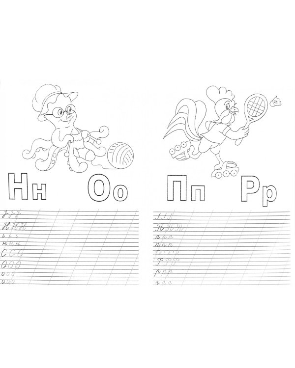 Пропись-раскраска. Алфавит