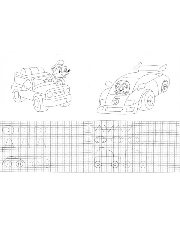 Пропись-раскраска. Веселые гонки