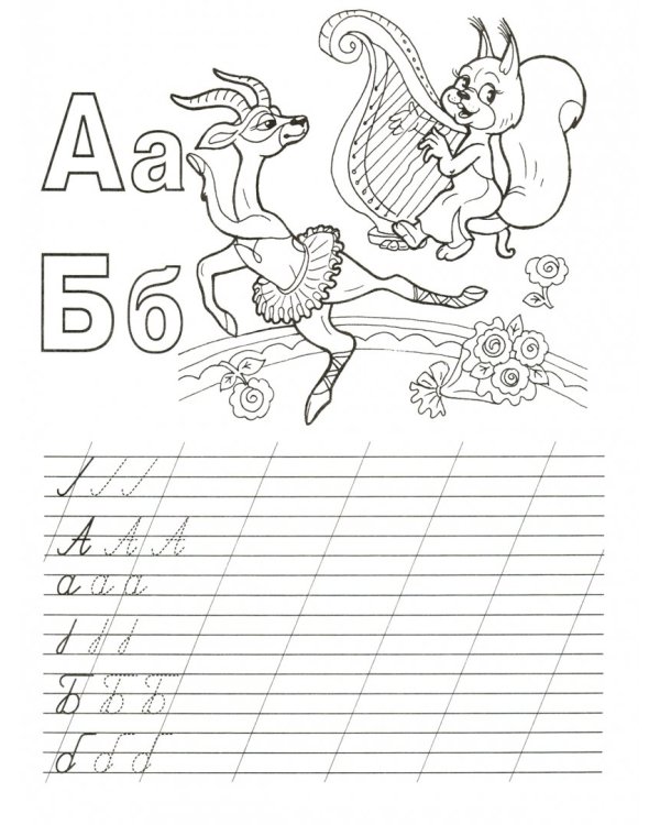 Пропись-раскраска. Учим алфавит