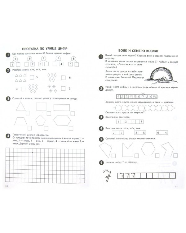 Математика от 0 до 10. Рабочая тетрадь для детей 5-7 лет