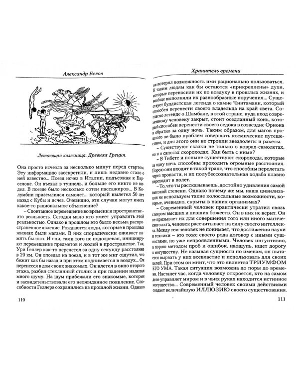 Хранитель Времени. Сотворение человека и других разумных существ