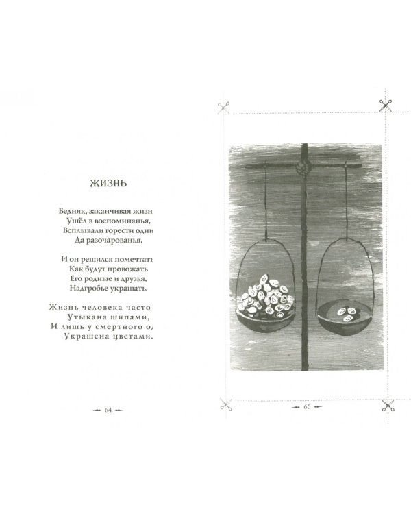 Вечные истины. Басни