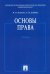 Основы права. Учебник