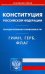 Конституция РФ. Гимн РФ. Герб РФ. Флаг РФ