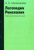 Логопедия. Ринолалия. Учебное пособие