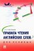 Правила чтения английских слов для ленивых. Учебное пособие