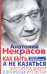 Как быть, а не казаться. Викторина жизни в вопросах и ответах