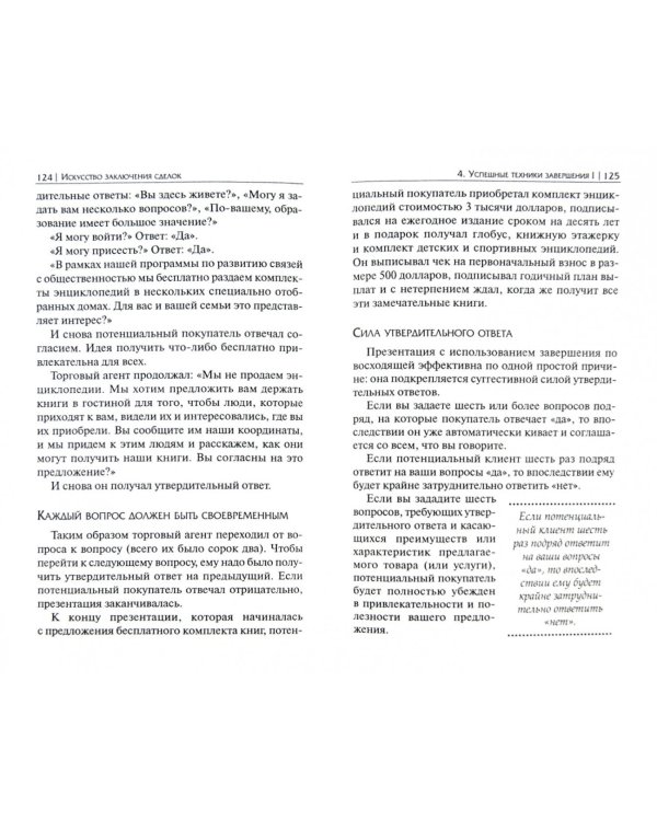 Искусство заключения сделок