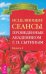 Исцеляющие сеансы, проведенные академиком Г. Н. Сытиным. Книга 2
