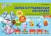 Демонстрационный материал. Математика для детей 4-5 лет. ФГОС ДО