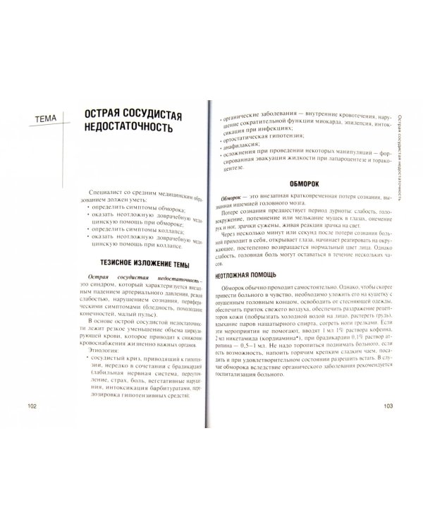 Неотложная доврачебная медицинская помощь. Учебное пособие