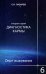 Диагностика кармы-2.Кн.6.Опыт выживания