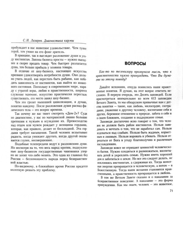 Диагностика кармы-2.Кн.6.Опыт выживания